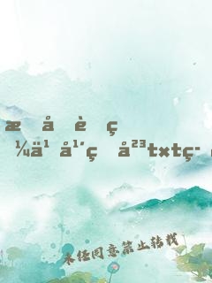 我和虎狼之年的岳txt筆趣閣